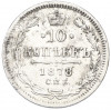 10 копеек 1878 года СПБ НФ