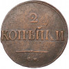 2 копейки 1838 года СМ