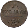 1 копейка 1798 года ЕМ