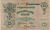 25 рублей 1909 года Шипов / Гусев