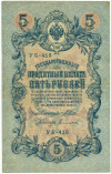 5 рублей 1909 года Шипов / Софронов