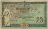 25 рублей 1918 года Ростов-на-Дону