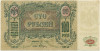 100 рублей 1919 года Ростов-на-Дону