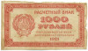 1000 рублей 1921 года