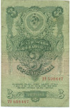 3 рубля 1947 года (16 лент в гербе)