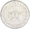 1 рубль 1921 года (АГ)