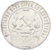 1 рубль 1921 года (АГ)