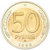 50 рублей 1992 года ММД