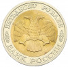 50 рублей 1992 года ММД