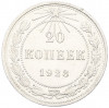 20 копеек 1923 года
