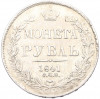 1 рубль 1841 года СПБ НГ