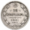20 копеек 1861 года СПБ