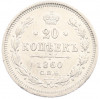 20 копеек 1860 года СПБ ФБ