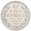 20 копеек 1912 года СПБ ЭБ