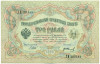 3 рубля 1905 года Шипов / Иванов