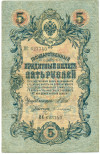 5 рублей 1909 года Шипов / Софронов