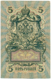 5 рублей 1909 года Шипов / Софронов