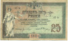 25 рублей 1918 года Ростов-на-Дону