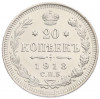 20 копеек 1913 года СПБ ВС