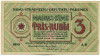 3 рубля 1919 года Латвия (Совет рабочих депутатов Риги)