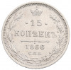 15 копеек 1866 года СПБ НI