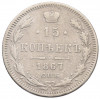 15 копеек 1867 года СПБ НI