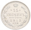 15 копеек 1912 года СПБ ЭБ