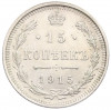15 копеек 1915 года ВС