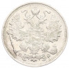 15 копеек 1915 года ВС