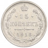 15 копеек 1916 года ВС