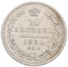 10 копеек 1850 года СПБ ПА