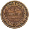 3 копейки 1905 года СПБ
