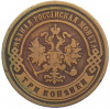 3 копейки 1905 года СПБ