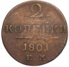 2 копейки 1801 года ЕМ