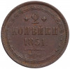 2 копейки 1851 года ЕМ