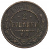 2 копейкии 1868 года ЕМ