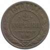 2 копейки 1870 года ЕМ