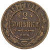 2 копейки 1877 года СПБ