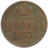 1 копейка 1853 года ЕМ