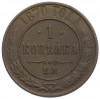 1 копейка 1870 года ЕМ