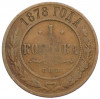 1 копейка 1878 года СПБ