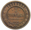 1 копейка 1899 года СПБ