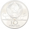 10 рублей 1979 года ЛМД «XXII летние Олимпийские Игры 1980 в Москве (Олимпиада-80) — Баскетбол»