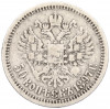 50 копеек 1897 года (*)