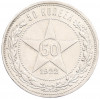 50 копеек 1922 года (ПЛ)