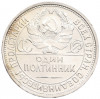 Один полтинник (50 копеек) 1924 года (ПЛ)