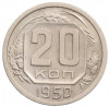 20 копеек 1950 года
