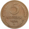 5 копеек 1924 года
