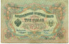 3 рубля 1905 года Коншин / Чихирджин