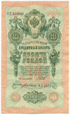 10 рублей 1909 года Шипов / Богатырев